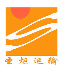 上海圣炬貨運代理 一站式代理代辦服務，助力服裝、電子產(chǎn)品及工廠廠商進出口